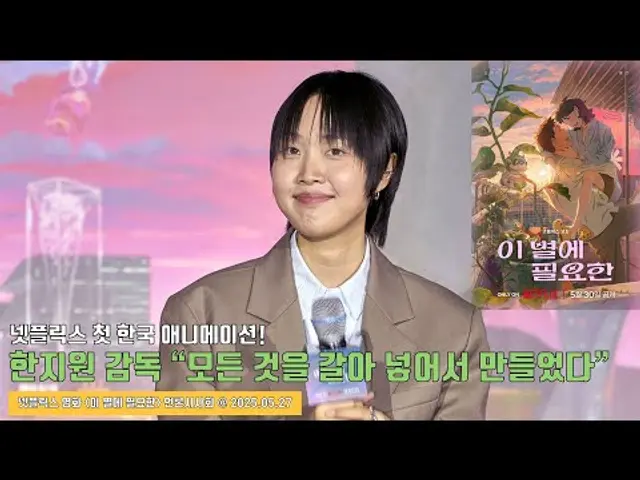 넷플릭스 [이 별에 필요한] 언론시사회 - 한지원 감독 인터뷰 “모든 것을 갈아 넣어서 열심히 만들었다” | Lost in Starlight | Netflix