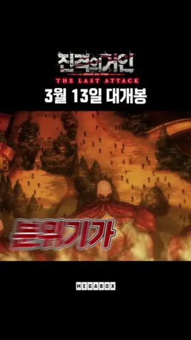 "신조오 사사게요!" | #진격의거인 #더라스트어택 다시보기 쇼츠
