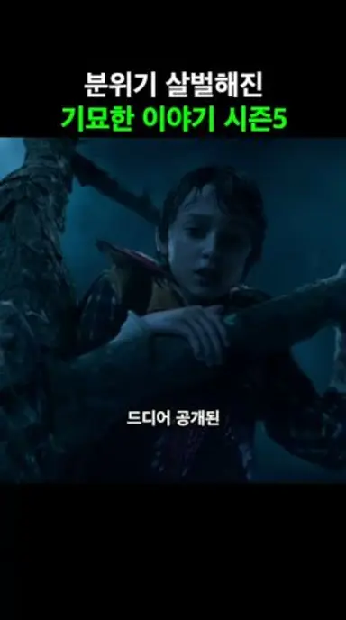 진짜 재밌다는 반응이 쏟아지고 있는 《기묘한 이야기》 시즌5 다시보기 쇼츠