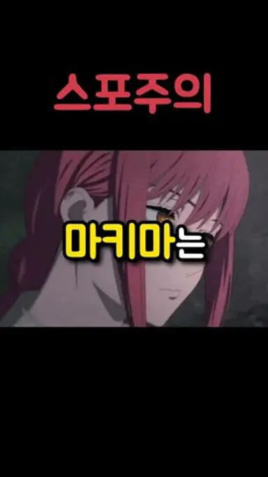 마키마는 얼마나 강할까? 다시보기 쇼츠