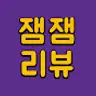 잼잼리뷰,드라마&웹툰 리뷰