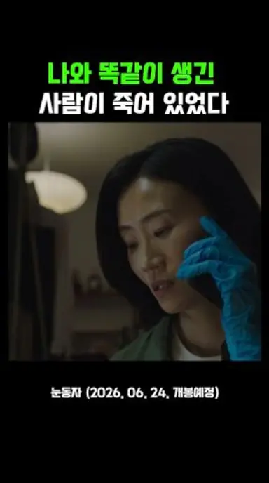나와 똑같이 생긴 사람이 죽어 있었다 #눈동자 다시보기 쇼츠
