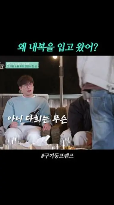 이거 패션이야!!! | #구기동프렌즈 다시보기 쇼츠