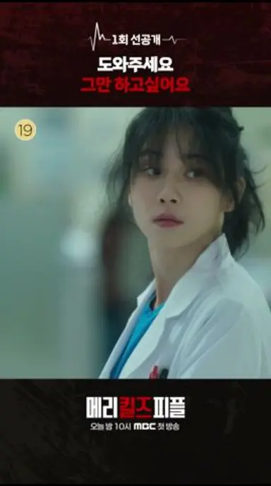 [메리 킬즈 피플] 1회 선공개, MBC 250801 방송 다시보기 쇼츠