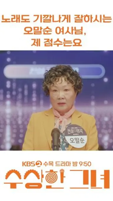 [#수상한그녀] 노래도 기깔나게 하는 오말순 여사님, 제 점수는요 #KBS2 수목드라마 밤 9시 50분 #김해숙 #정지소 #진영 다시보기 쇼츠