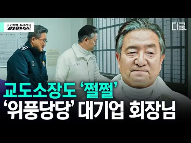 [오늘의 이슈] 교도소장도 꼼짝 못하는 재벌의 호화로운 감빵생활 논란 | #가석방심사관이한신
