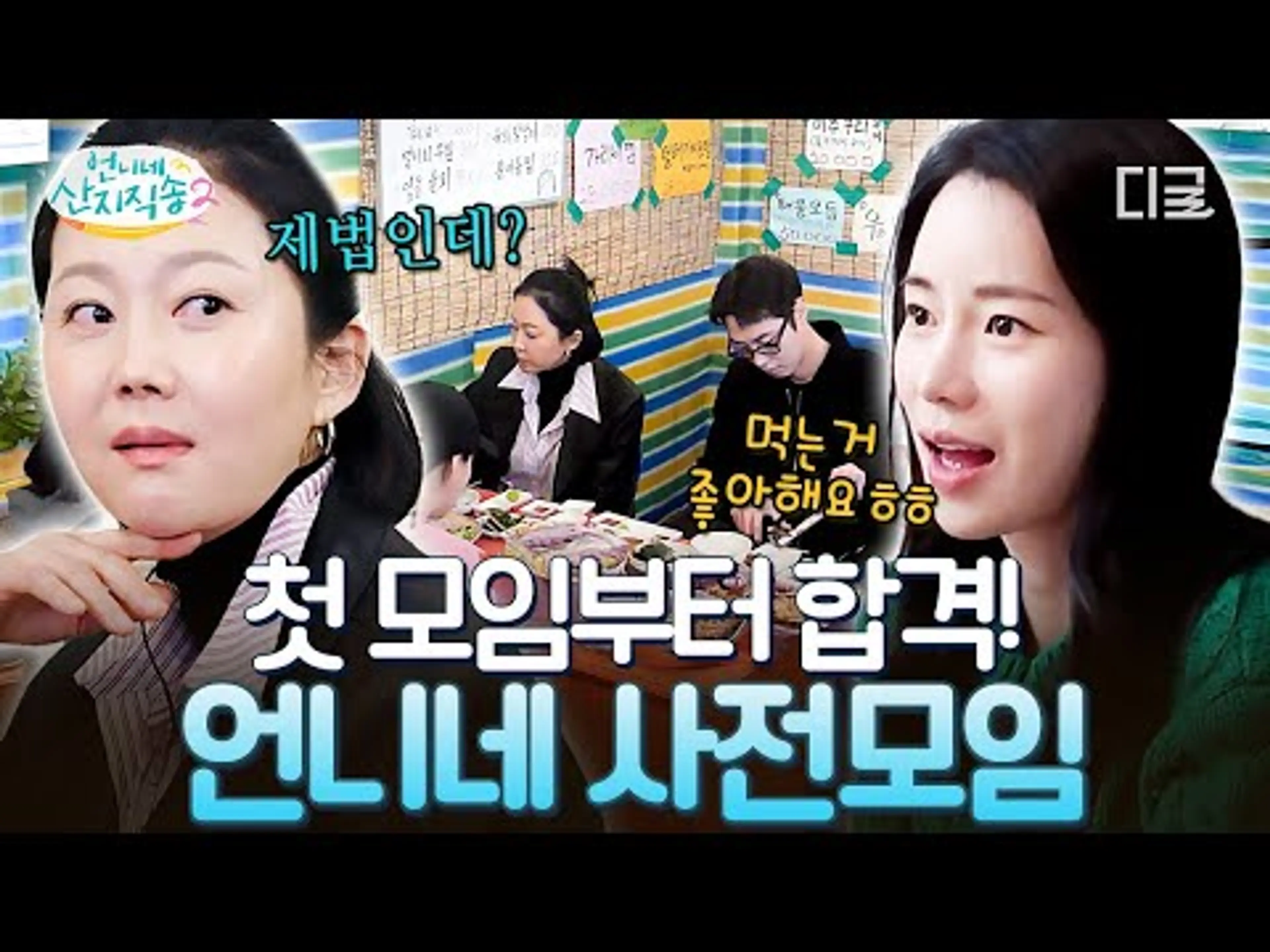 [하이라이트] 첫 모임부터 美친 케미의 조짐이 보임💖 맏언니 염정아에게 합격 버튼 받은 New 막내즈ㅋㅋㅋ😁 #언니네산지직송2