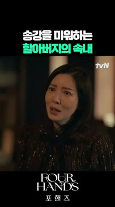 아버지에게 쌓인 원망을 쏟아낸 윤세아 #포핸즈 #송강 #이준영 #장규리 다시보기 쇼츠