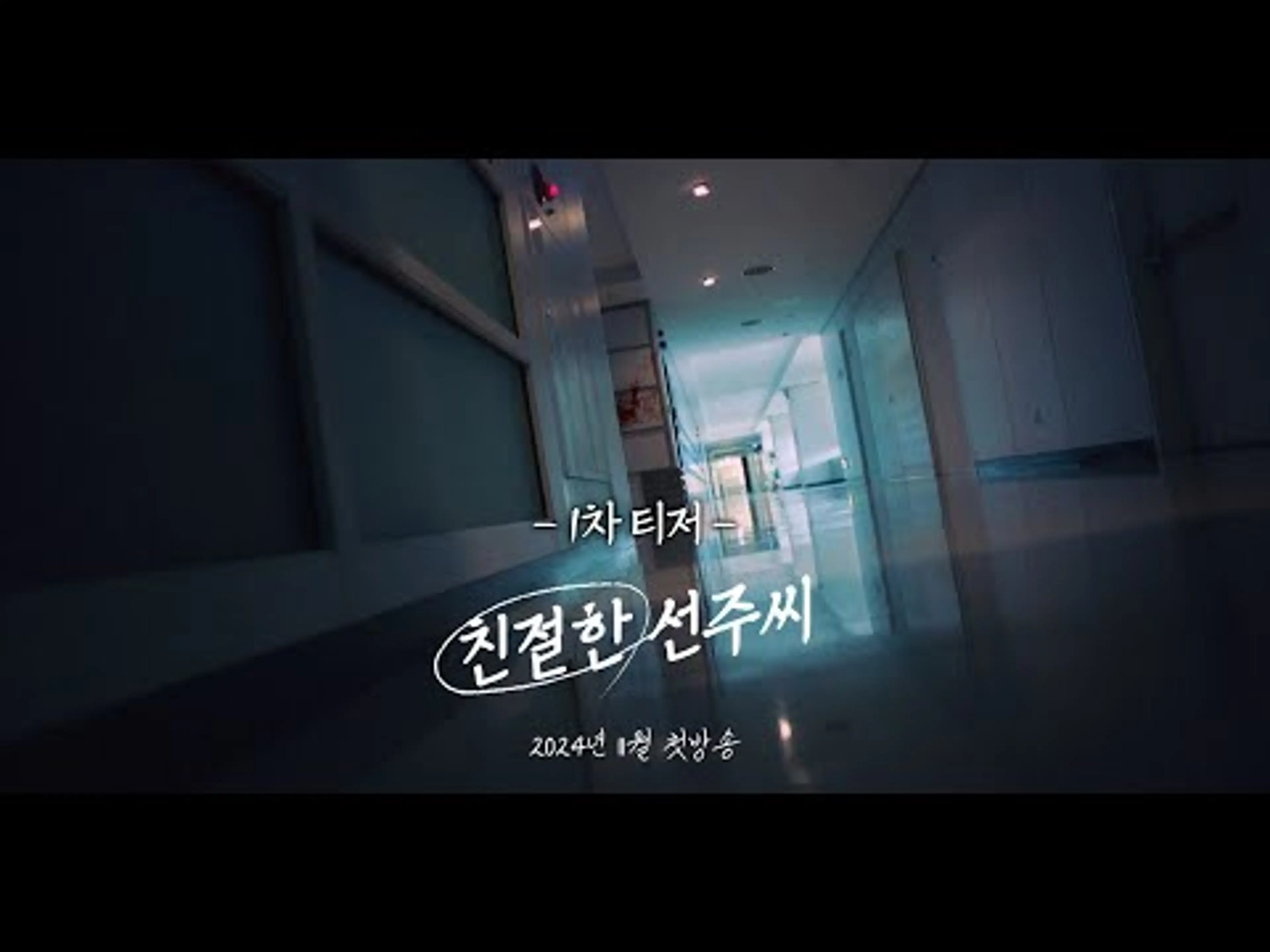 [친절한 선주씨 1차 티저] 친절한 금자씨? 아니 ‘친절한 선주씨’, MBC 202411 방송