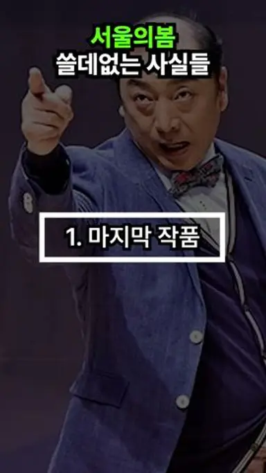 서울의봄에 대한 사실들 다시보기 쇼츠