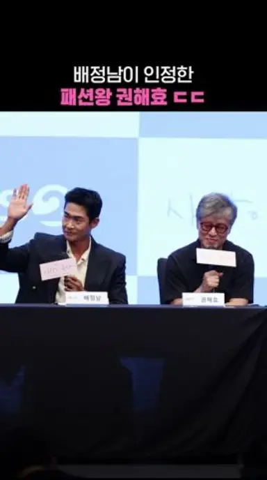배정남이 인정한 패션왕 권해효 ㄷㄷ #사랑이온다 #배정남 #권해효 다시보기 쇼츠