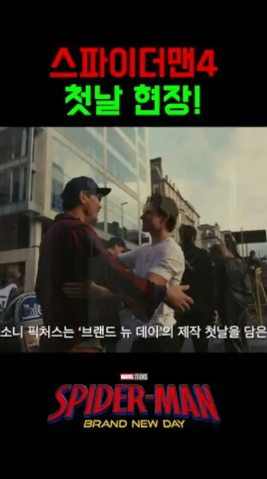 톰 홀랜드 복귀! 스파이더맨 첫 촬영 비하인드|《스파이더맨: 브랜드 뉴 데이》 다시보기 쇼츠