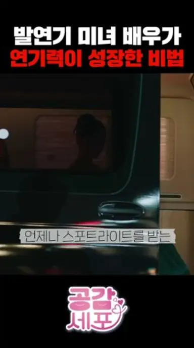 초미녀 발연기 여배우가 공감세포를 얻자 벌어진 일 다시보기 쇼츠