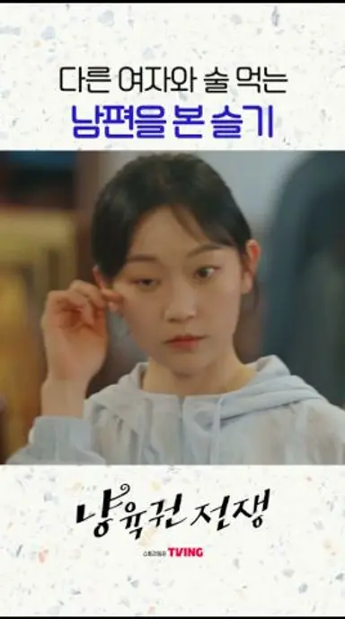 이혼 앞두고 다른 여자랑 술 먹는 남편⁉ #냥육권전쟁 #스트리밍은TVING 다시보기 쇼츠
