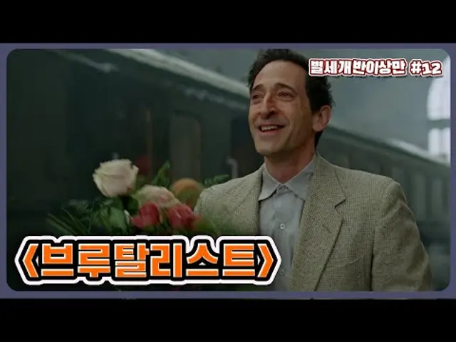 '브루탈리스트' 후기: 자유의 여신상을 거꾸로, 아메리칸드림 이면을 파헤친 3시간 35분 (별세개반이상만 #12)