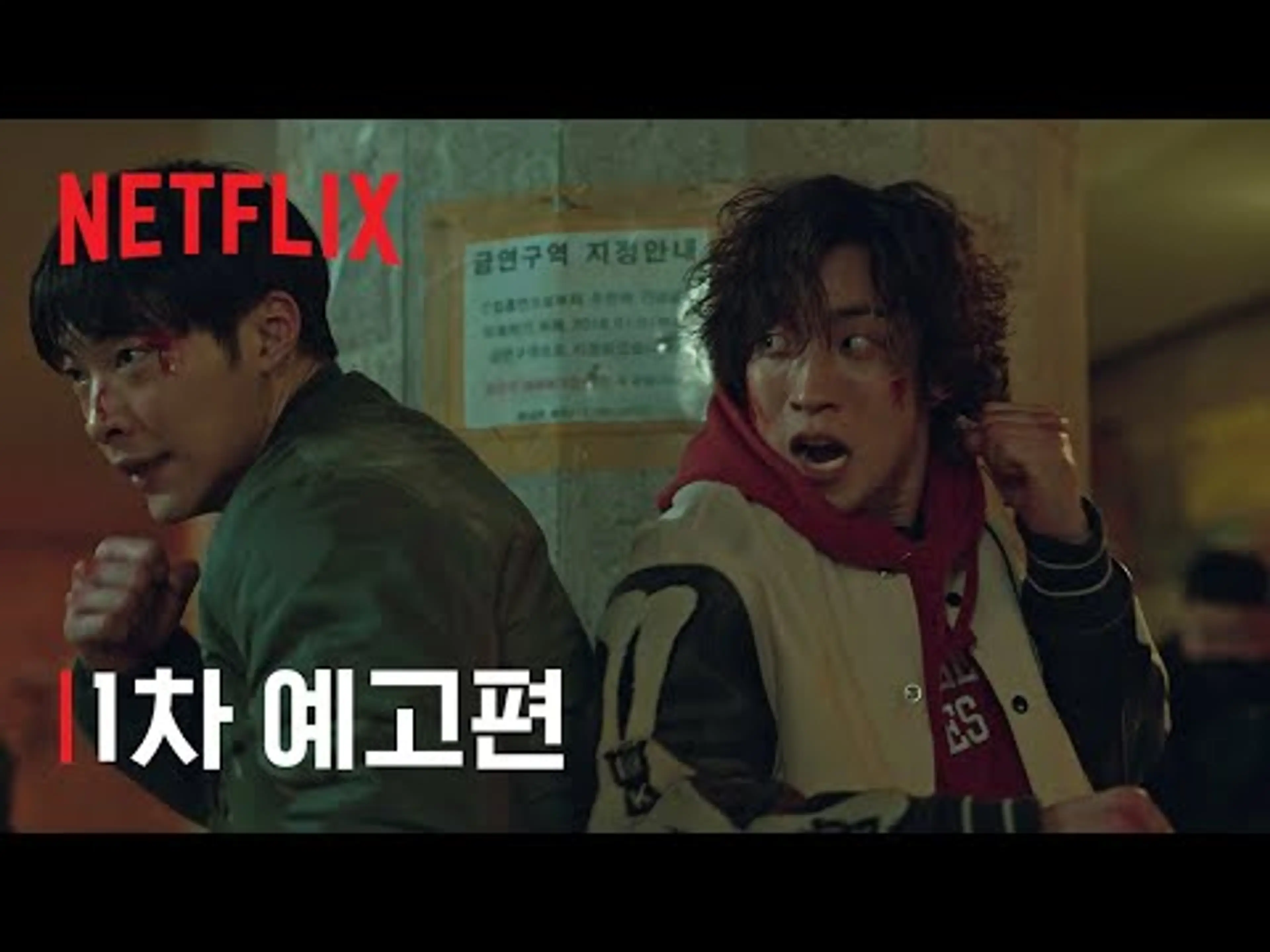 사냥개들 | 1차 예고편 | 넷플릭스