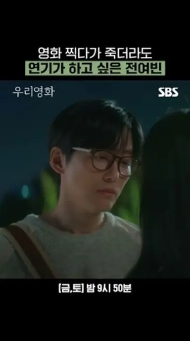 주연이 죽으면 오히려 대박 나는 영화?! 배역 따내기 위해 남궁민 설득하는 전여빈 | 우리영화 | SBS 다시보기 쇼츠