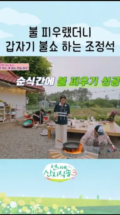 조정석의 불장난🔥 #언니네산지직송3 다시보기 쇼츠