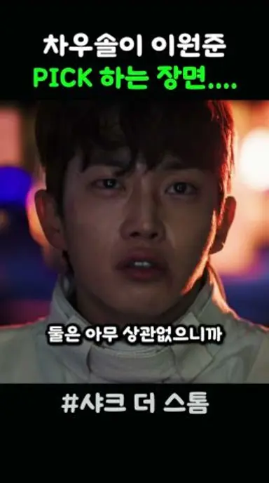 차우솔 이원준 버리는 장면 #샤크더스톰 #샤크2 다시보기 쇼츠