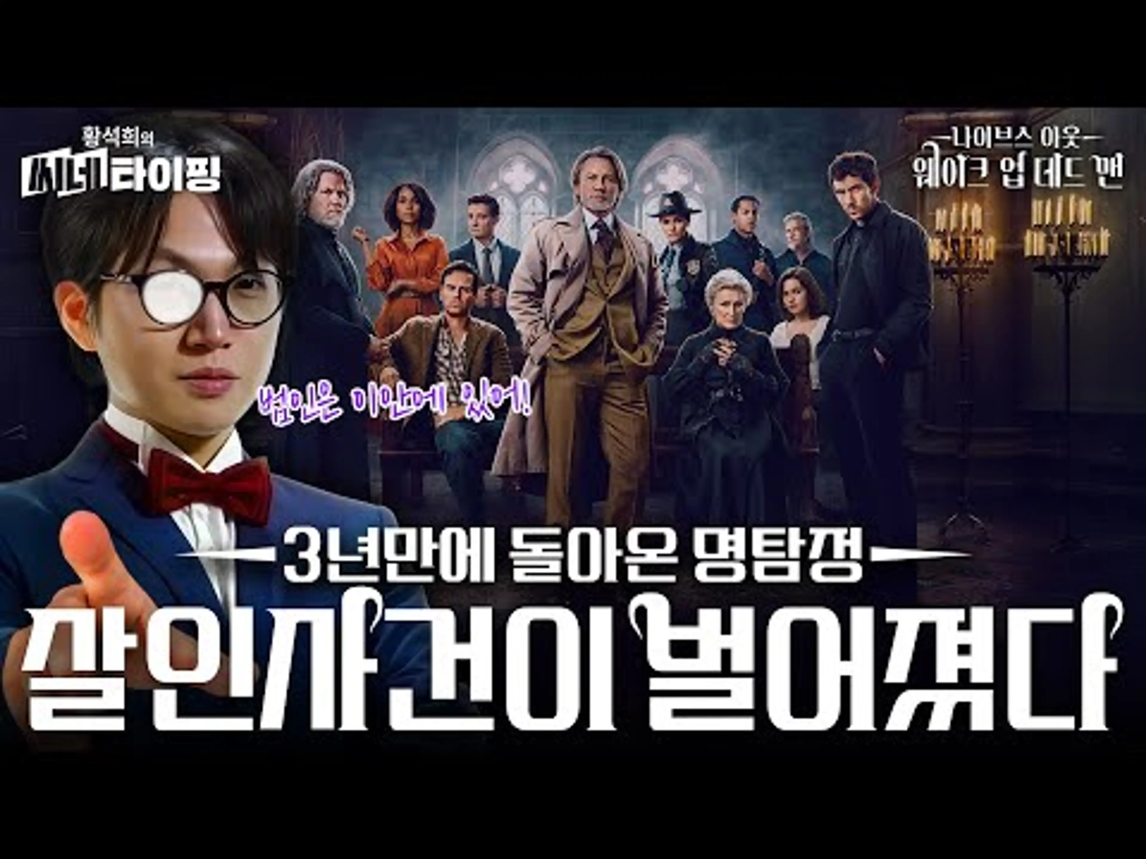 범인은 이 안에 있어! 3년 만에 돌아온 나이브스 아웃: 웨이크 업 데드 맨