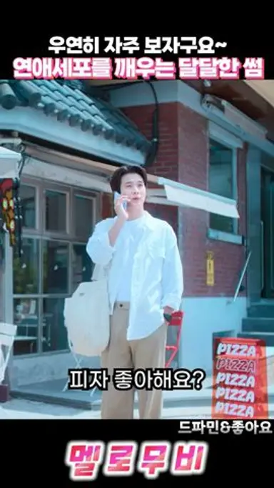 연애세포를 깨우는 달달한 썸 다시보기 쇼츠