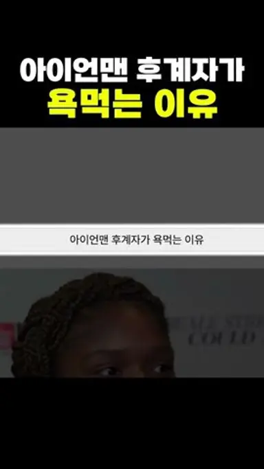 아이언맨 ‘후계자’가 욕먹는 이유 ㄷㄷ 다시보기 쇼츠