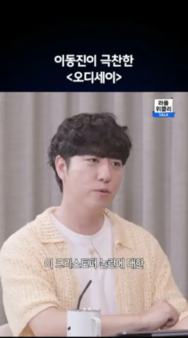 이동진 평론가가 '오디세이'를 극찬한 이유 다시보기 쇼츠
