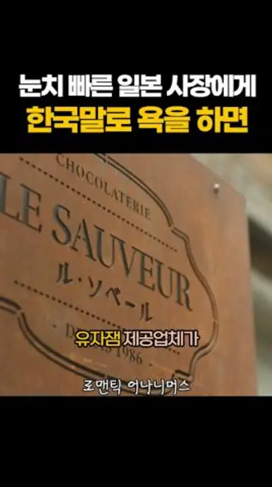 눈치 빠른 일본 사장에게 한국말로 욕을 하면 #로맨틱어나니머스 다시보기 쇼츠