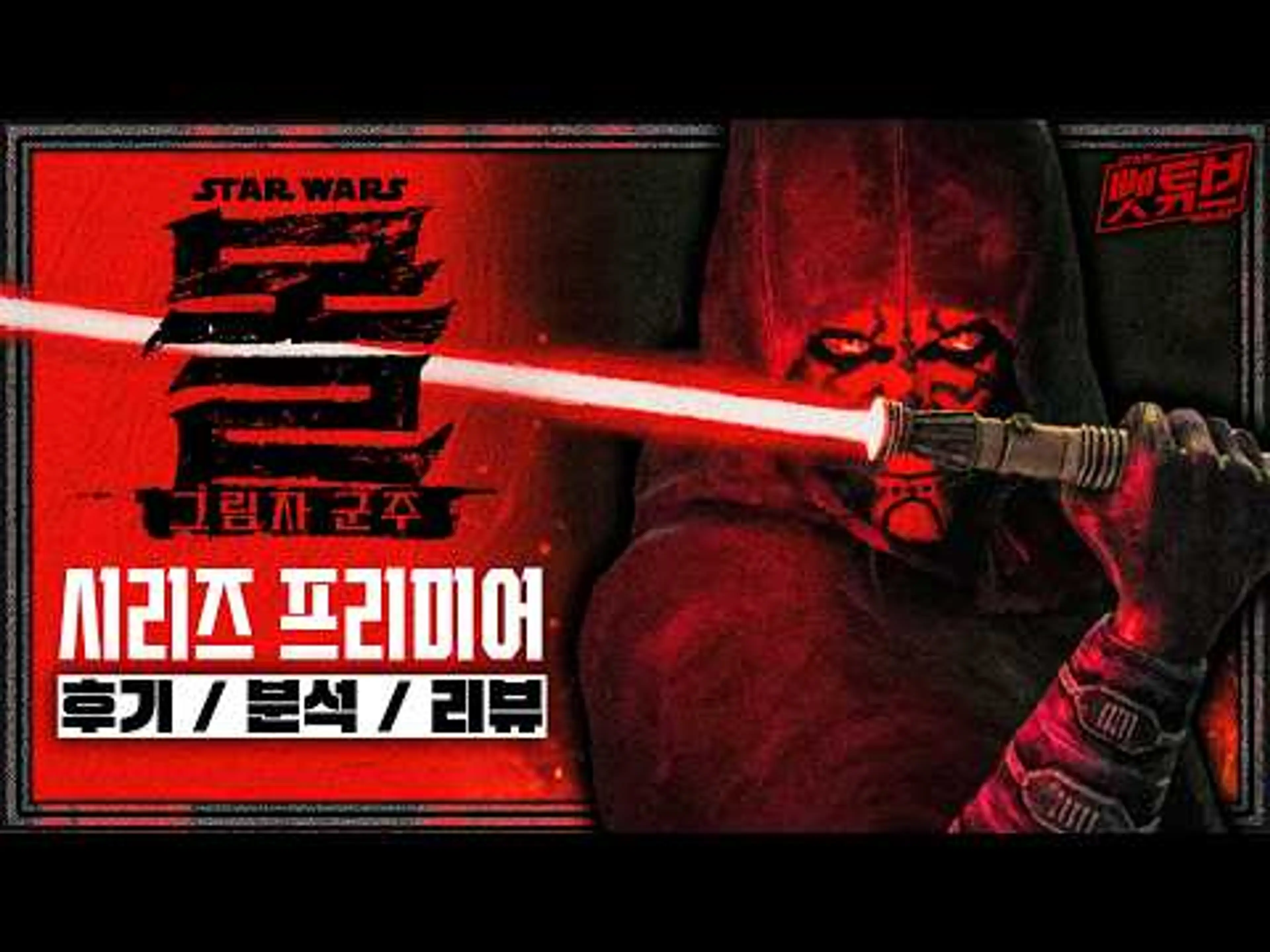 퀄리티 진짜 미쳤습니다...! ≪ 스타워즈: 몰 - 그림자 군주 ≫ 1화 & 2화 리뷰