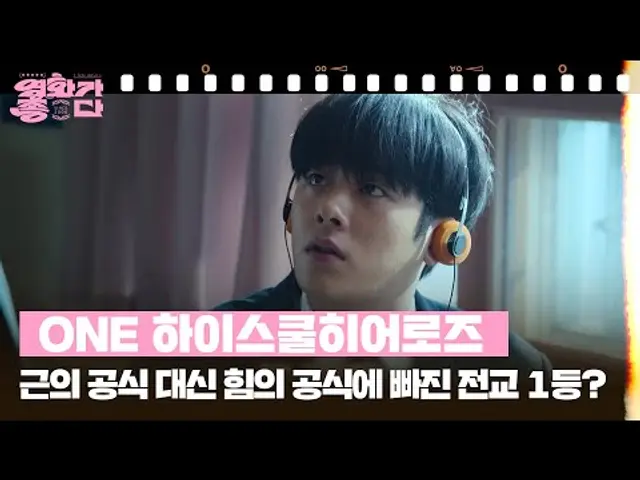 [새로고침] ONE 하이스쿨히어로즈 [영화가 좋다] | KBS 250524 방송