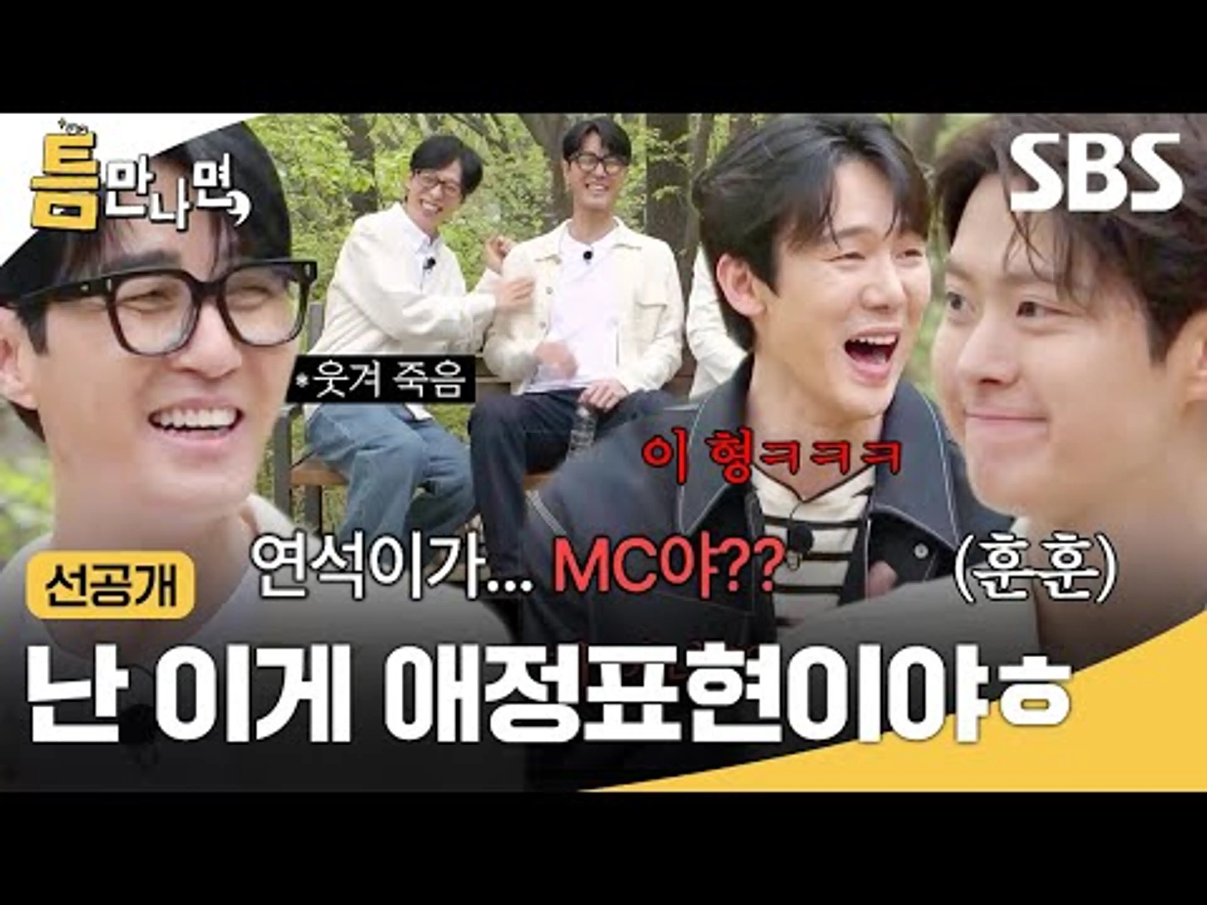 [선공개] 유재석 당황시키는 차승원 표 반어법 애정 표현💖 공명이랑 차승원 티키타카 진짜 웃김ㅋㅋㅋ | 틈만나면, | SBS