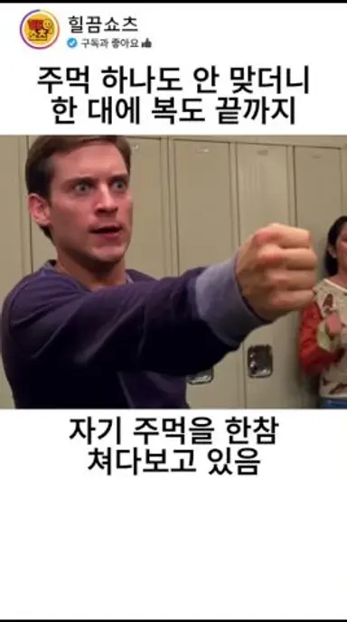스파이더맨에게 한 대 맞으면? 다시보기 쇼츠