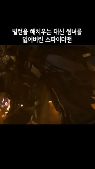 빌런을 해치우는 대신 썸녀를 잃어버린 스파이더맨 - 홈커밍 다시보기 쇼츠