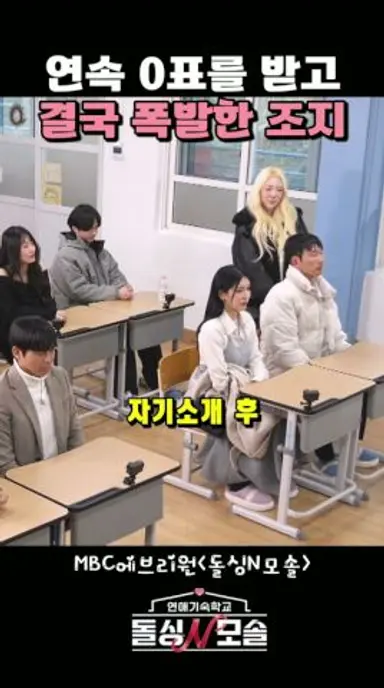 두 번 연속 0표 받은 모솔남의 진상짓 #돌싱N모솔 다시보기 쇼츠