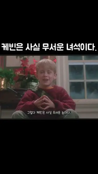 케빈은 사실 무서운 놈이다. 【나홀로 집에】 #shorts 다시보기 쇼츠