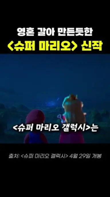 슈퍼 마리오 시리즈 사상 최대 스케일 다시보기 쇼츠