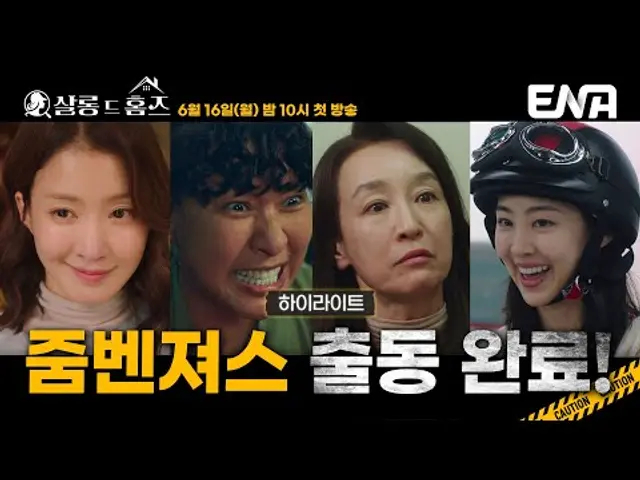 [하이라이트] 아파트 평화 유지를 위한 줌벤져스(이시영, 정영주, 남기애, 김다솜) 작전 개시⚡ 빌런들, 덜덜 떨 준비 됐지?😎 #살롱드홈즈 #ENA