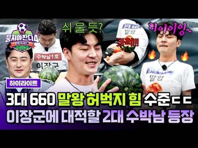 [하이라이트] 말벅지가 다 이겨🐴 국대들도 실패한 '허벅지 수박 깨기' 원조 앞에서 보란듯이 성공한 말왕😲 | 뭉쳐야 찬다4 | JTBC 250406 방송