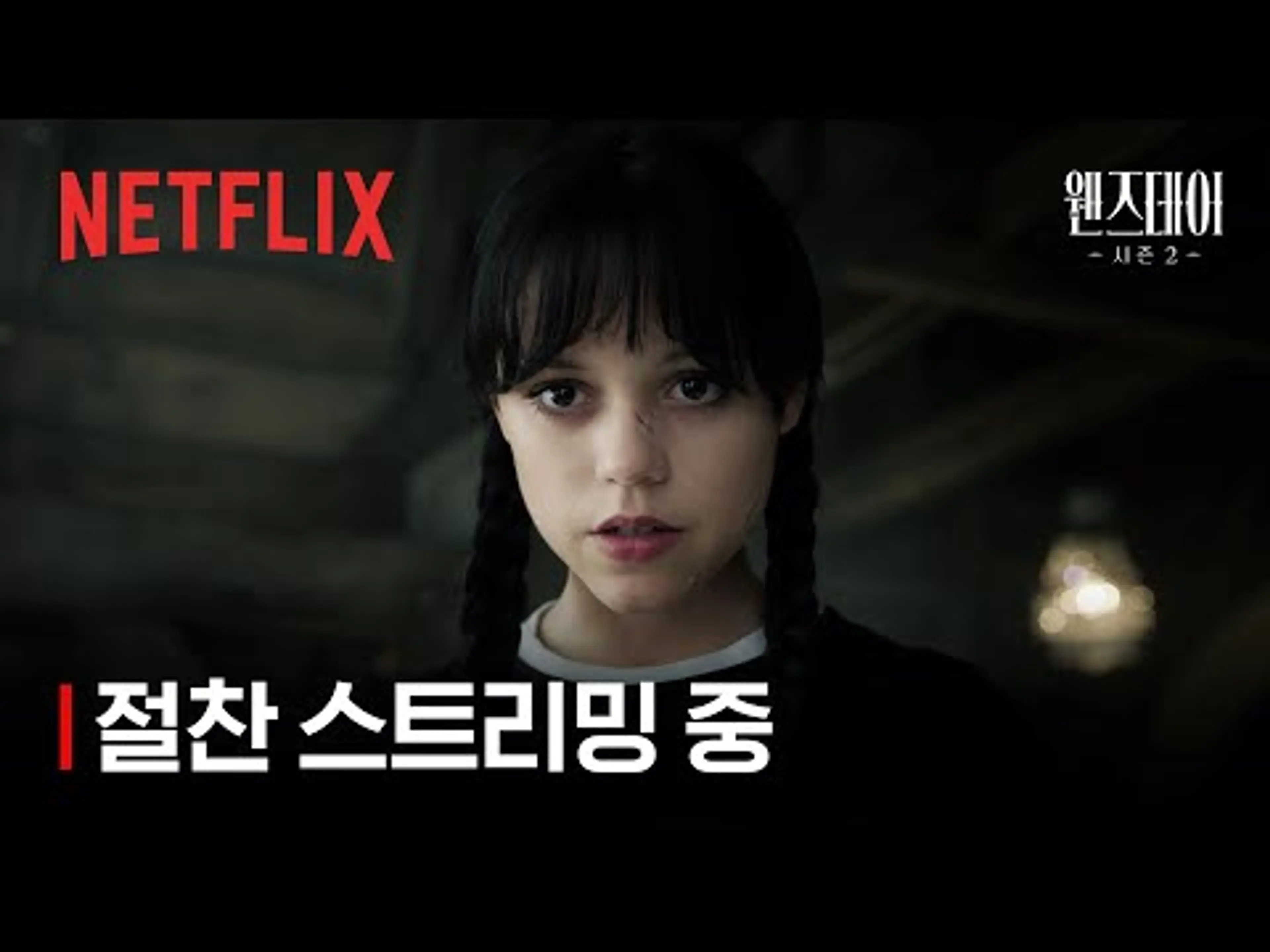 웬즈데이 시즌2 파트2 | 절찬 스트리밍 중 | 넷플릭스