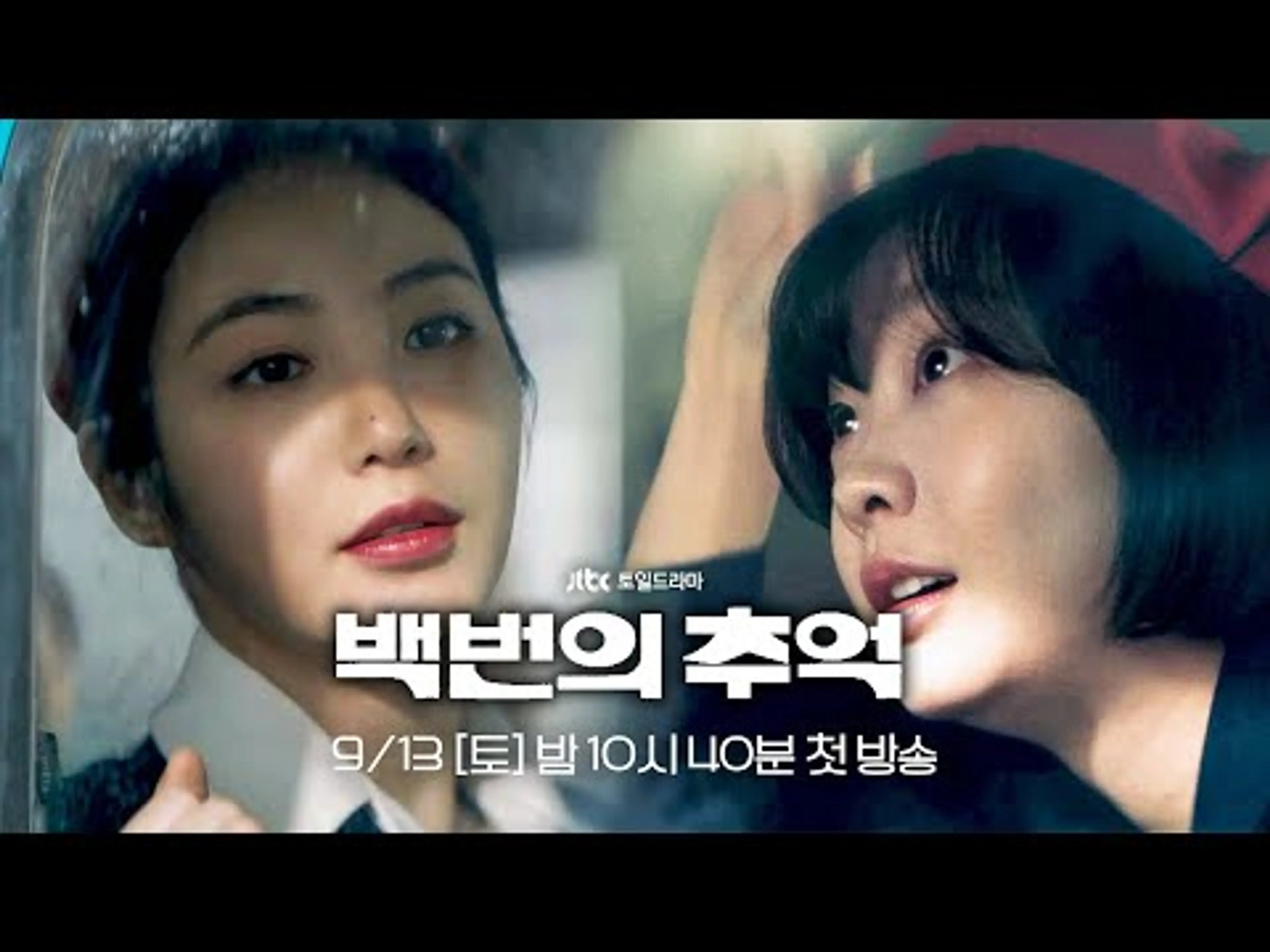 [1차 티저] '오라이'를 힘껏 외치던 버스 안내양들의 이야기 | 〈백번의 추억〉 9/13(토) 밤 10시 40분 첫 방송!