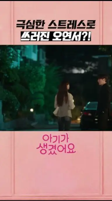 "아기 잘못되는 거 아니겠죠?" #아기가생겼어요 #shorts 다시보기 쇼츠