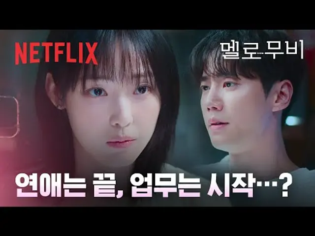 전남친 님, 업무 협조 부탁드립니다. 한 팀이 된 X커플 이준영 & 전소니 | 멜로무비 | 넷플릭스