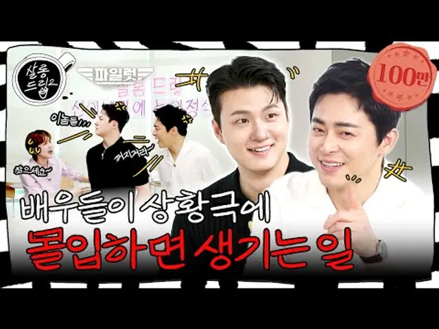 [SUB] 야 너두 웃길 수 있어! | EP.50 조정석 신승호 | 살롱드립2