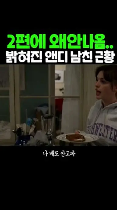 악마는 프라다를 입는다2에 안돌아오는 남자... 다시보기 쇼츠