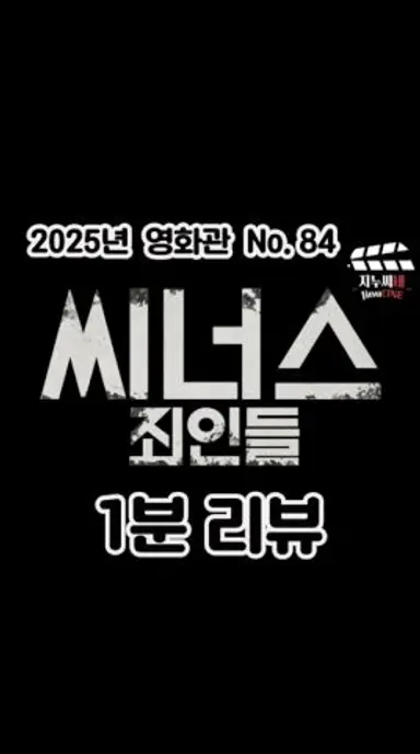 [씨너스: 죄인들] 1분 리뷰 다시보기 쇼츠