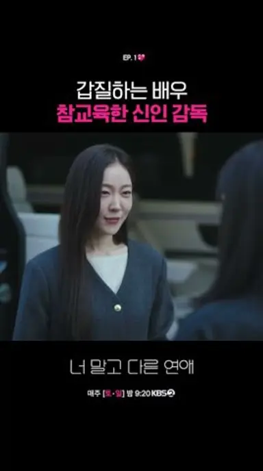 갑질하는 배우 참교육한 신인 감독 #너말고다른연애ㅣKBS 260912 방송 다시보기 쇼츠