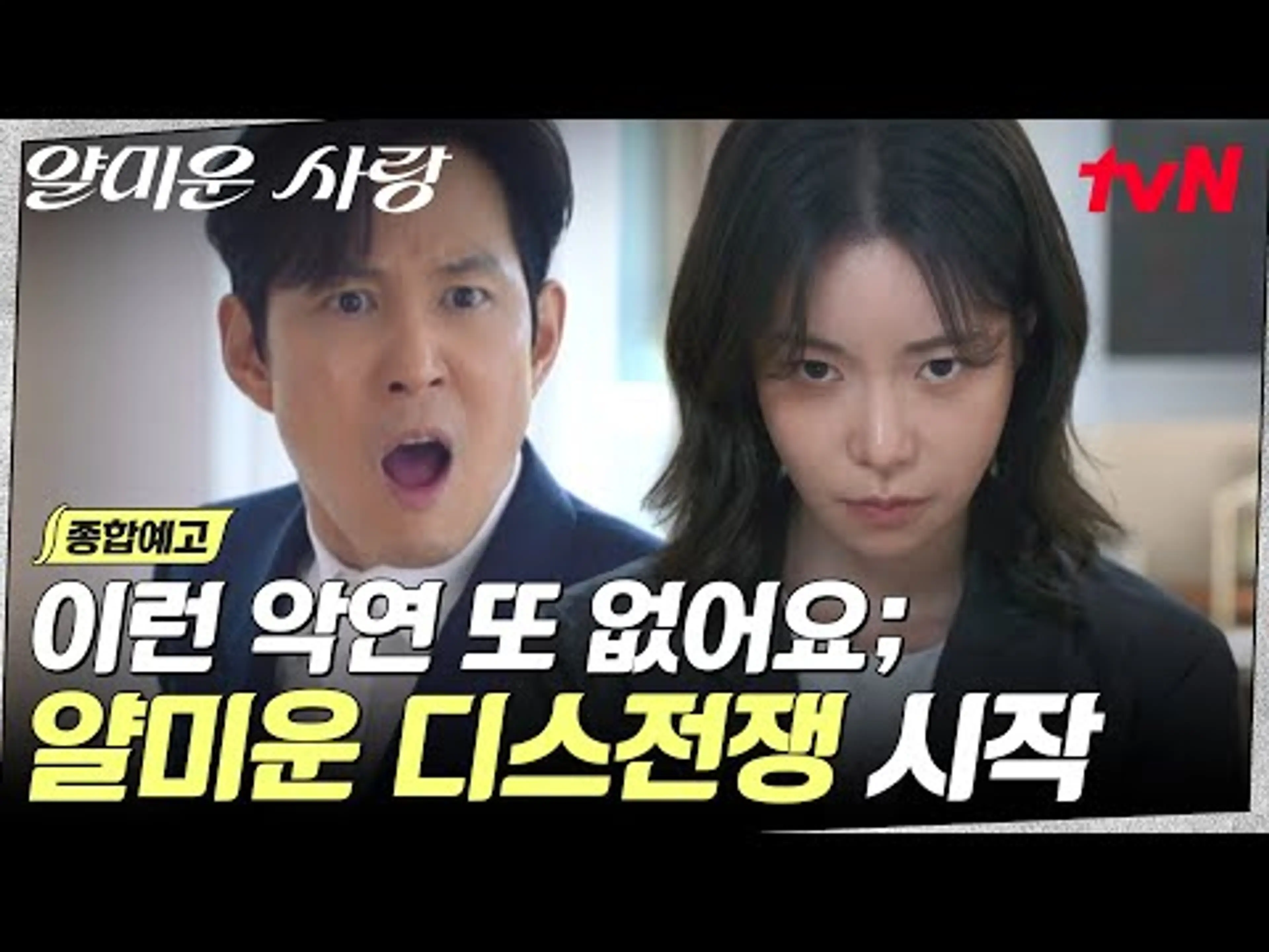[종합 예고] 인생 대반전을 맞은 이정재 앞에 나타난 독기 가득한 임지연?! "제발 다시는 엮이지 맙시다!" #얄미운사랑 EP.0