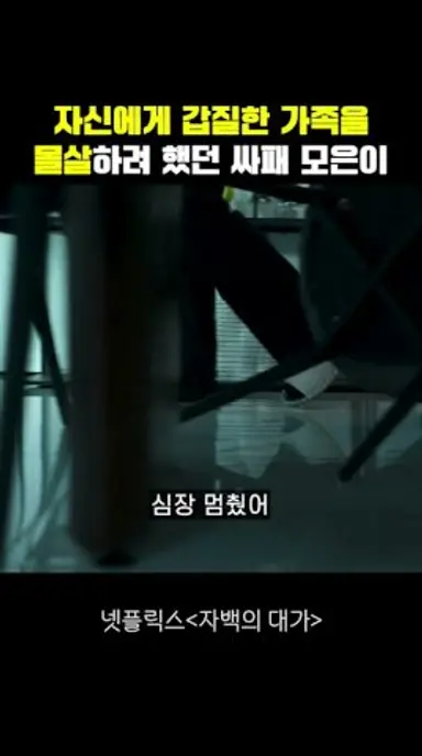 자신에게 갑질한 가족을 몰살하려 했던 싸패 모은이 다시보기 쇼츠