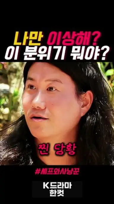 임우일의 예상치 못한 한마디에 흐름이 끊긴 순간 #셰프와사냥꾼 #채널a #ch77u 다시보기 쇼츠
