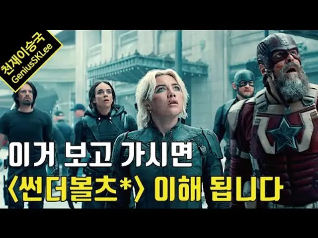 초보자 주목! '썬더볼츠*' 보기 전에 알면 딱 좋은 주요 인물들의 개인 서사와 특징 정리!
